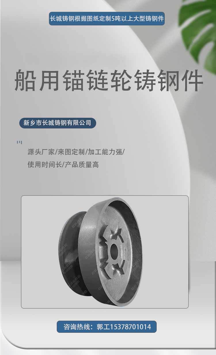 船用鑄件 長(zhǎng)城鑄鋼供應(yīng)大型錨鏈輪鑄鋼件，鑄造廠家專業(yè)供應(yīng)船舶配件